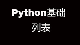 Python基础教程之列表