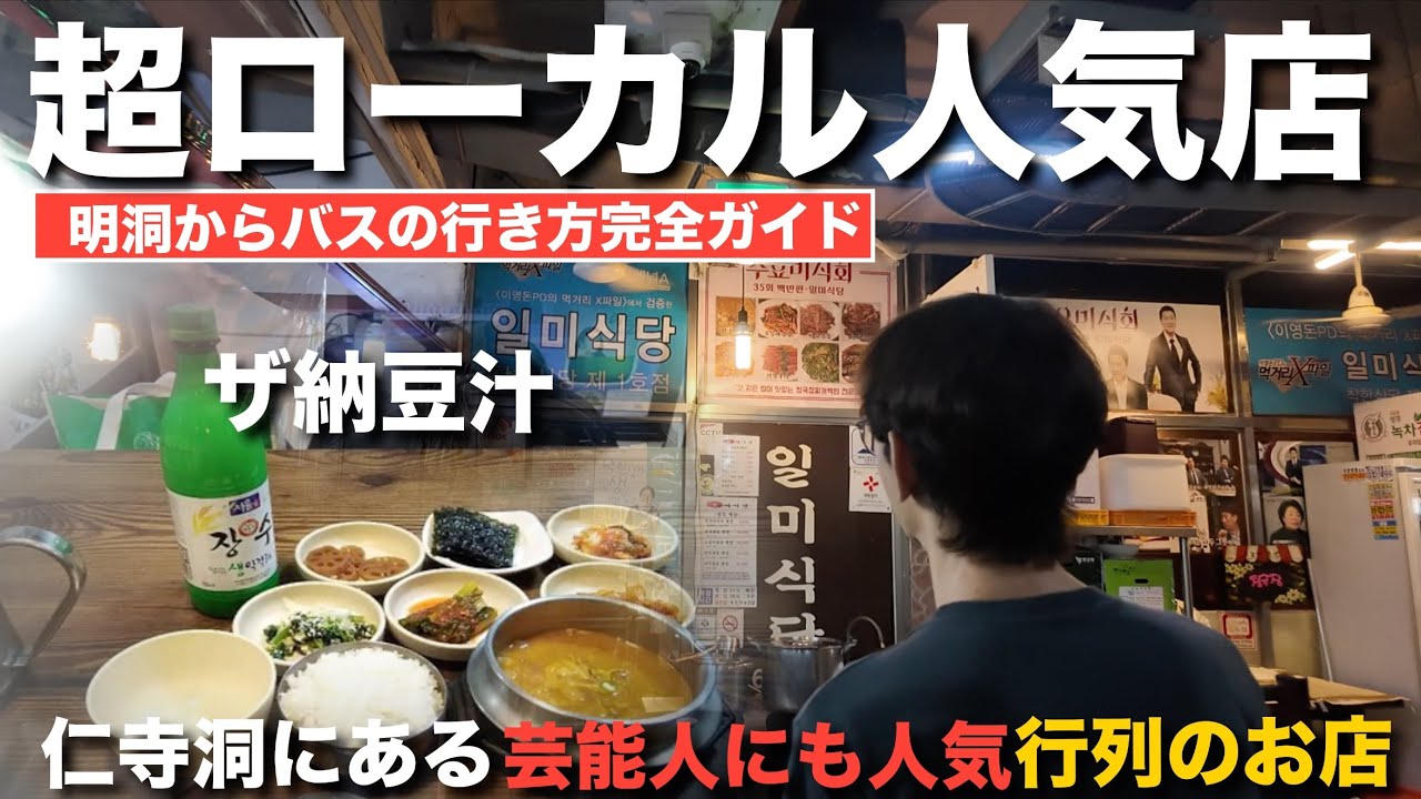 【韓国】超ローカルな有名店で納豆汁を食べて病みつきになりました！明洞からバスの行き方完全ガイド！