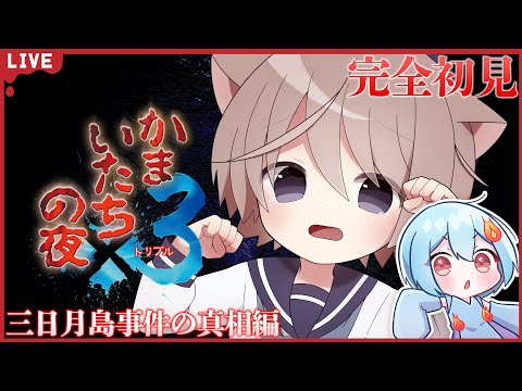 【かまいたちの夜×3】#14 完全初見であそんでいく！三日月島事件の真相編【火ノ乃たま/そらのとあ】