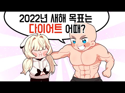 2022년 목표는 다이어트!! ㅈ..잠깐 근데 이렇게는 본격적으로는 말고요 잠깐ㅁ..
