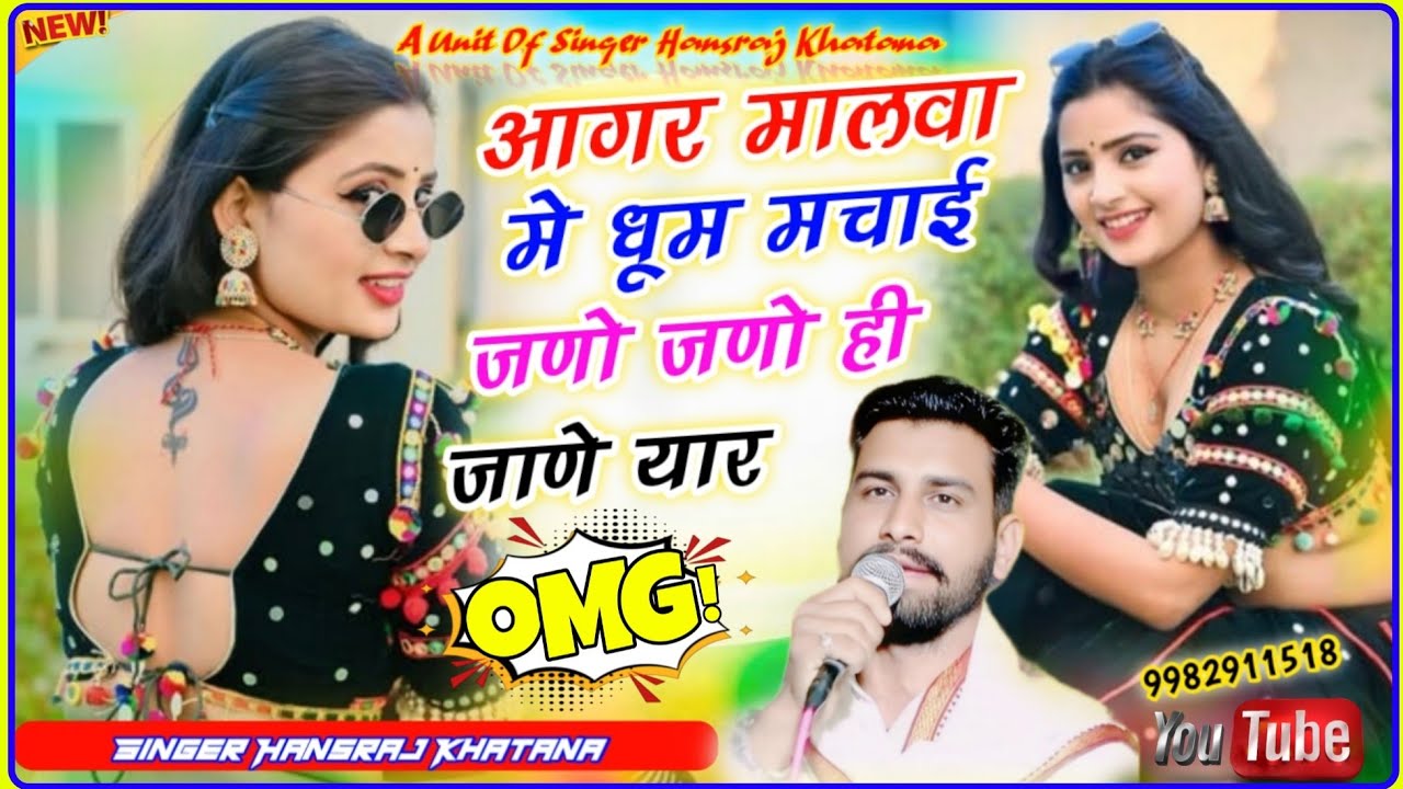 (1671)ये लो वायरल राजस्थानी धमाका//आगर मालवा मे धूम मचाई जणो जणो ही जाने यार//सिंगर हंसराज खटाणा 