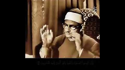 فيديو نادر للشيخ محمد صديق المنشاوي من سورة الانعام