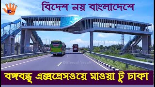 বিদেশ নয় বাংলাদেশে এত সুন্দর রাস্তা | Dhaka Mawa Expressway | Bangabandhu Expressway