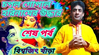 Kirtaniya Biswajit Khara//কীর্ত্তনীয়া বিশ্বজিৎ খাঁড়া //চপল গোপাল হরিনামের উদ্ধার//শেষ পর্ব