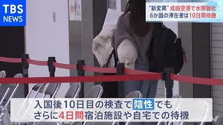 “新変異” 成田空港で水際強化、６か国の滞在者は１０日間待機
