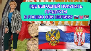 136💞#Настоящая жизнь в России в 2024 году. Цены на продукты и лекарства в Сербии и России. 🇷🇺💓🇷🇸