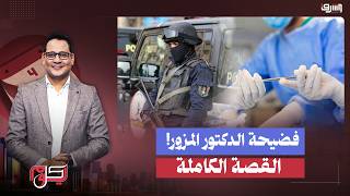 فضيحة طبية مرعبة القبض على جراح قلب شهير في مصر يمارس الطب بشهادة مزورة