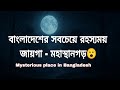 বাংলাদেশের সবচেয়ে রহস্যময় জায়গা 😮 মহাস্থানগড়ের অজানা কাহিনী 🪶 Mysterious place in Bangladesh