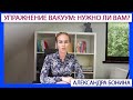 ►Упражнение ВАКУУМ: можно и нужно ли вам?