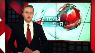 Темы дня (15.12.2017)