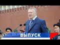 Жириновский: Большинство выскажется за мир с Россией!
