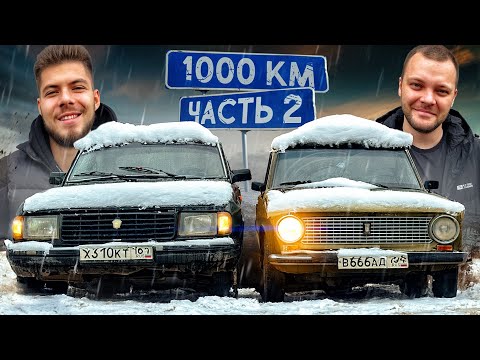 Видео: 1000км с ЮРОЙ ВОЛКОВЫМ на РЖАВЫХ ВЁДРАХ! ЧАСТЬ 2