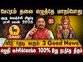 🔴மேஷம் - குரு பெயர்ச்சி பலன்கள் 2026 | Mesham Rasi | Guru Peyarchi Rasi Palan 2026 | Aries Heroscope