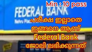 Federal ബാങ്കിൽ പരീക്ഷ എഴുതാതെ ഈ രീതിയിൽ ജോലി നേടാം ❤❤ | Federal bank jobs without exam |