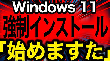 【緊急】Windows 11に強制インストールが開始される（自動起動）対策含め徹底解説