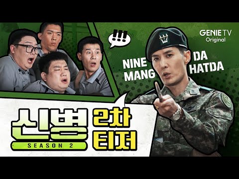 [2차 티저] 싹 다 바꾸겠습니다. FM 중대장 등판 간다 | 신병2