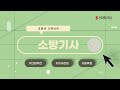 소방기사 - 수신기의 기능｜소방설비기사,소방설비전기기사,소방설비기계기사,소방설비기사강의,기사자격증,인강추천