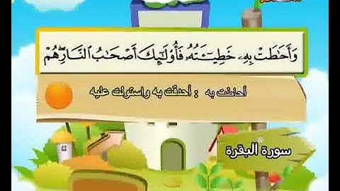 سورة البقرة حفظ من ‎81 إلى 90 المصحف المعلم المنشاوي