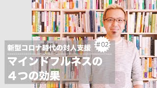 新型コロナ時代の対人支援②マインドフルネスの4つの効果【宮越大樹コーチング動画】