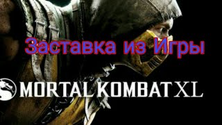 Заставка из игры || Mortal Kombat X Mobile