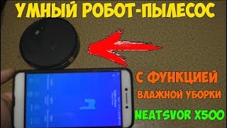 Умный робот-пылесос Neatsvor X500 с функцией влажной уборки! Конкурент Xiaomi за 12000р!