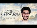 سورة الكهف كاملة بث مباشر نور ما بين الجمعتين بصوت القارئ معاذ صيام