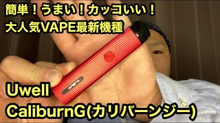 大人気カリバーンの最新機種！CaliburnG(カリバーンジー)Uwell【VAPE】【初心者】【電子タバコ】