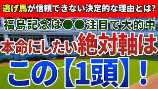福島記念2021【絶対軸1頭】公開！【保存版】小回りでも逃げ馬は大苦戦!福島記念の的中に必要なとある要素とは?