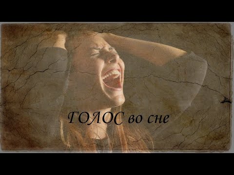 10. ГОЛОС во сне.