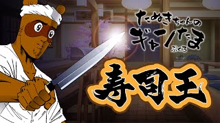 たぬきの【寿司王 参加型】おなかいっぱいお寿司たべたい･･･　♫ #ギャンたま