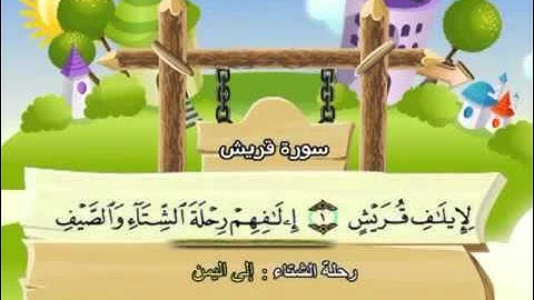 المصحف المعلم مع ترديد الاطفال - الشيخ المنشاوي سورة قريش 106