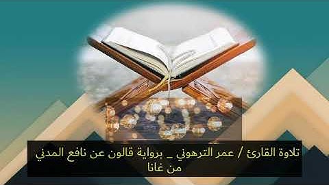 تلاوة القارئ عمر الترهوني