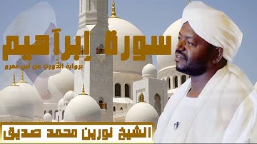الشيخ نورين محمد صديق سورة إبراهيم برواية الدوري عن ابي عمرو
