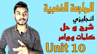 المراجعة الذهبية انجليزي | شرح وحل كلمات وجرامر Unit 10 | ريمونتادا تلم بيها منهجك