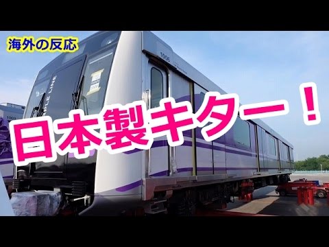 海外の反応 日本製の鉄道車両の到着にタイ人が大興奮 やったー 日本製だ Youtube 海外の反応 日本製の鉄道車両の到着にタイ人が大興奮 やったー 日本製だ Youtube