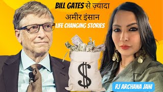 Bill Gates से ज़्यादा अमीर इंसान । Life Changing Stories । RJ Archana Jani
