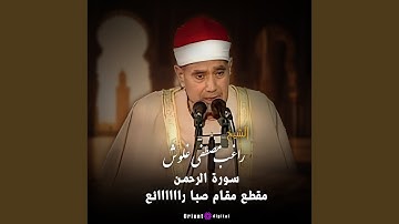 ما تيسر من سورة الرحمن (Live)