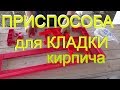 Подарки для ХАЛЯВЩИКА. НАБОР для САМОСТОЯТЕЛЬНОЙ кладки кирпича от Компании "Пластсмарт"