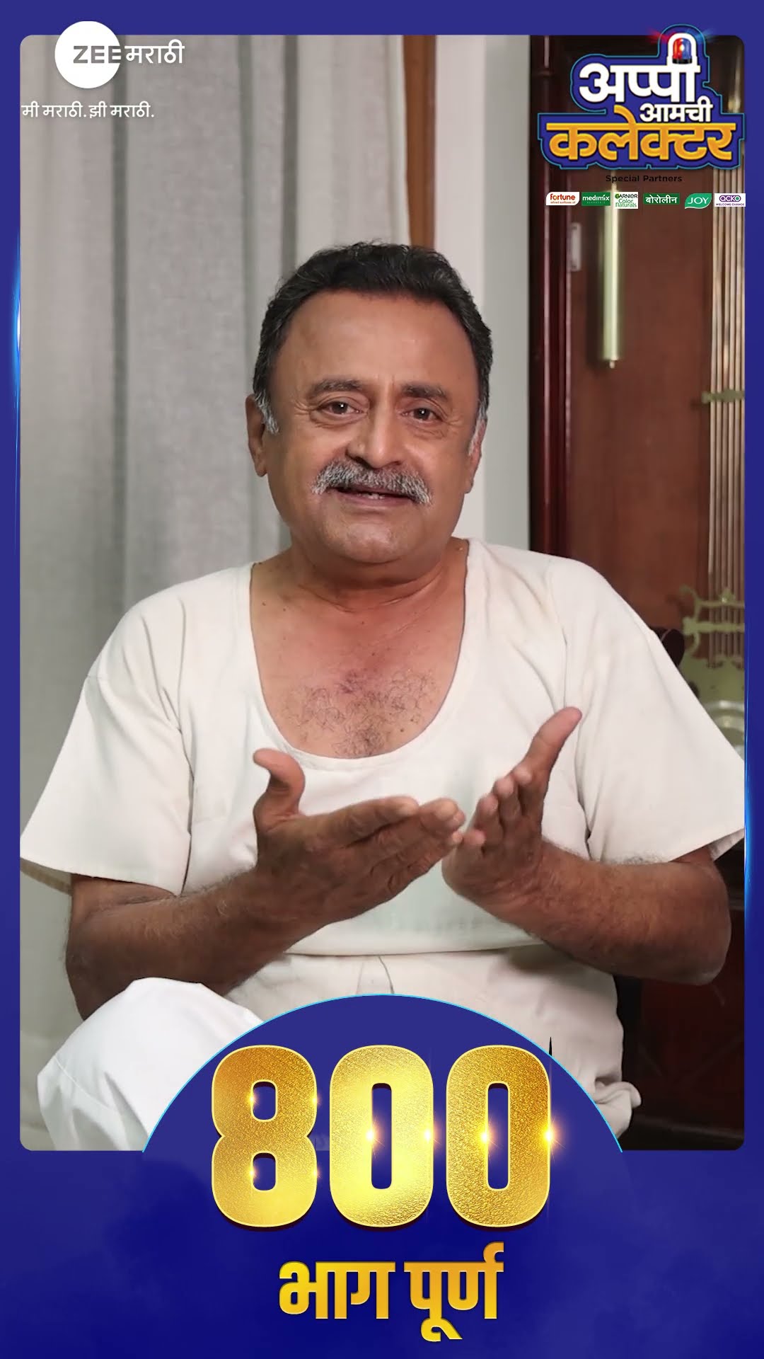 कदम सांगतायेत, 'अप्पी आमची कलेक्टर' या कुटुंबाविषयी...! #ZeeMarathi #AppiAmchiCollector