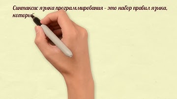 Алфавит и синтаксис языка программирования.