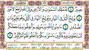 القرآن الكريم مقسم صفحات | الشيخ حاتم فريد | سورة الحديد | صفحة 538 مكتوبة | مصحف التجويد الملون