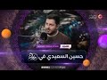 الشاعر حسين السعيدي مع شهد الخزاعي في حكاية الحلقة 4