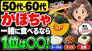 50代・60代、かぼちゃを食べるならコレ！一緒に食べたい第1位は意外な〇〇