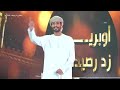 أوبريت دروب الموادع كلمات فواز الأكلبي أداء أسامة الغامدي خالد آل رفعة حمد بن سلمان ختام زد رصيدك10 أوبريت دروب الموادع كلمات فواز الأكلبي أداء أسامة الغامدي خالد آل رفعة حمد بن سلمان ختام زد رصيدك10