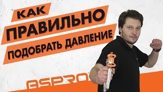 Как ПРАВИЛЬНО подобрать давление для окрасочного аппарата? Окрасочный аппарат ASPRO 2700.