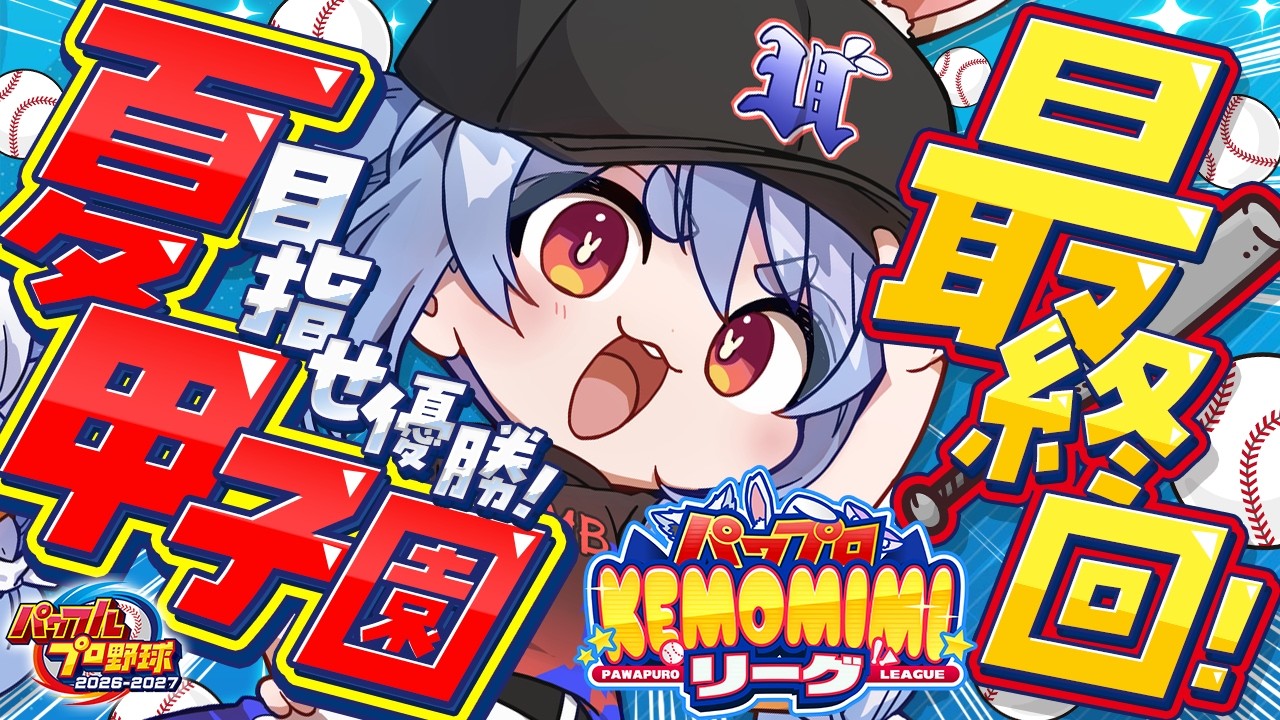 【配信予定】＃最終回【パワプロ2026】3年目最後の夏！兎☆ダイナマイト高校 いくぞおおおおおおおおおおお！ぺこ！【ホロライブ/兎田ぺこら】＃パワプロケモミミリーグ