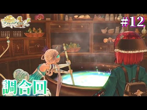 【ソフィーのアトリエ2】アトリエシリーズには欠かせない調合　#12【初見プレイ】