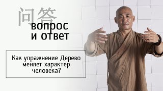 Как упражнение Дерево меняет характер человека?