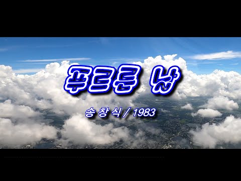 푸르른 날 – 송창식 / 1983 [가사/자막]