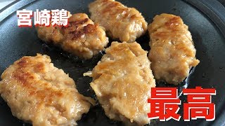 【晩酌】高得点レビュー！宮崎県産霧島鶏の照り焼きつくねが美味すぎた！